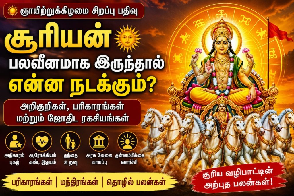 சூரியன் பலவீனமாக இருந்தால் என்ன நடக்கும்? அறிகுறிகள், பரிகாரங்கள் மற்றும் ஜோதிட ரகசியங்கள்