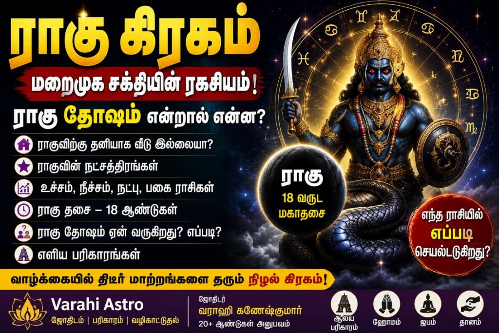 ராகு கிரகம் என்றால் என்ன? ராகு தோஷம் ஏன் வருகிறது? எந்த ராசியில் என்ன பலன்? முழுமையான வேத ஜோதிட விளக்கம்