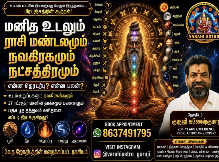 மனித உடல்,&nbsp;ராசி மண்டலம்,&nbsp;நவகிரகங்கள்,&nbsp;நட்சத்திரங்கள்&nbsp;–&nbsp;பிரபஞ்சமும்&nbsp;மனிதனும் இணைக்கும்&nbsp;மறைக்கப்பட்ட&nbsp;தெய்வீக அறிவியல்