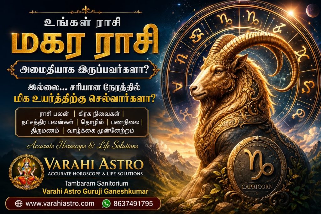 உங்கள் ராசி மகர ராசியா? ♑